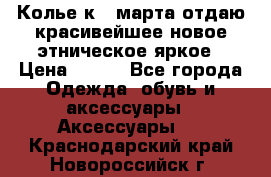Колье к 8 марта отдаю красивейшее новое этническое яркое › Цена ­ 400 - Все города Одежда, обувь и аксессуары » Аксессуары   . Краснодарский край,Новороссийск г.